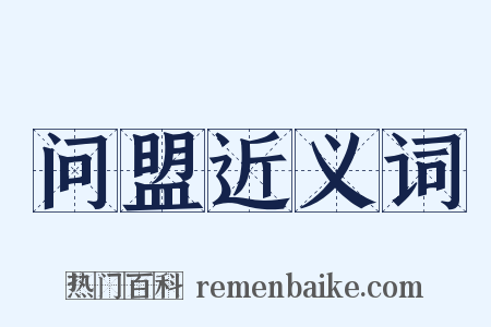 问盟近义词是什么意思的图片